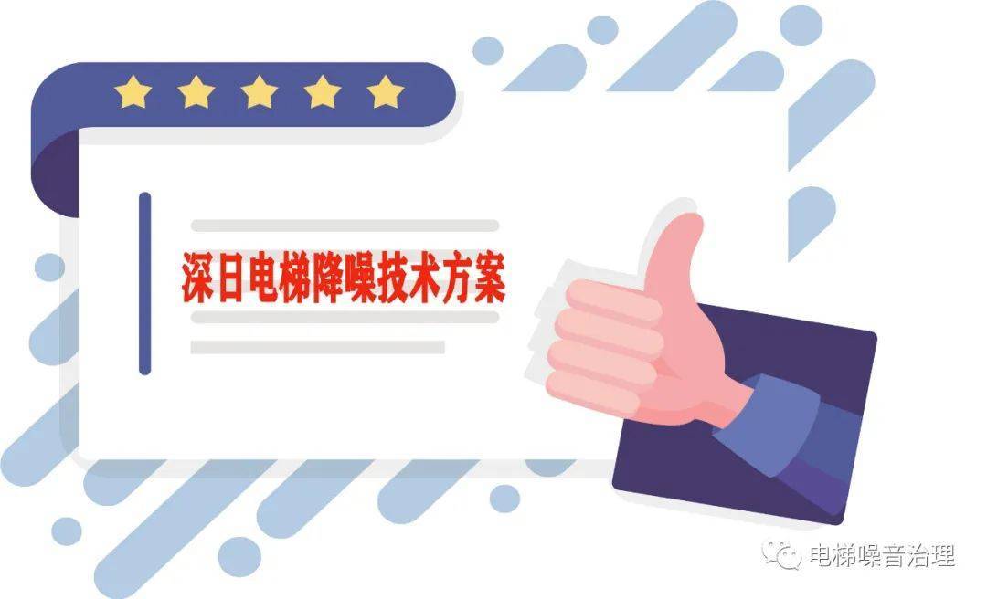 顶楼电梯降噪成功案例,顶层电梯噪音最佳解决方法案例