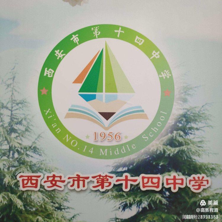 西安市第十四中学2022年寒假疫情防控及假期安全致家长的一封信
