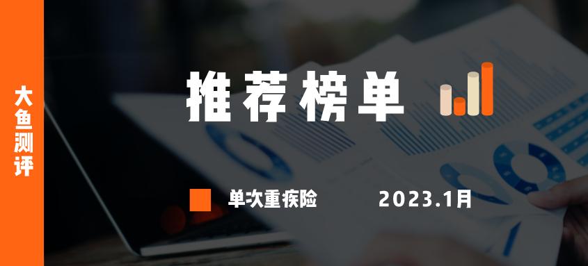 十大重疾险排名前三,重疾险推荐排行榜2023