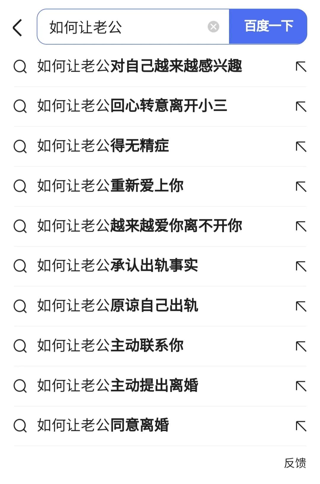 当你在百度上搜了一个很难的问题,百度搜索关键词能查出老公出轨吗