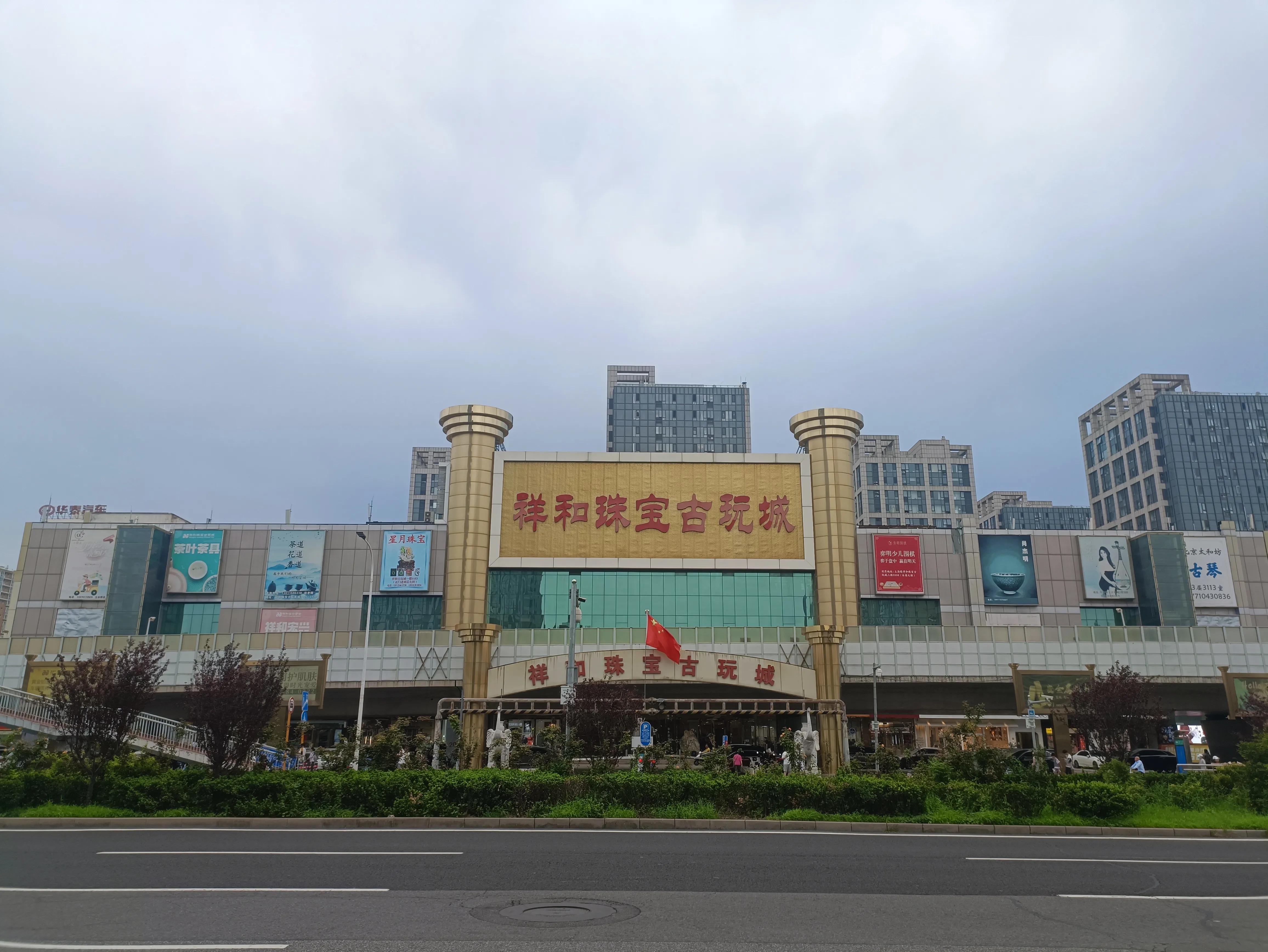 北京朝阳区北京古玩城,祥和珠宝古玩城怎么样