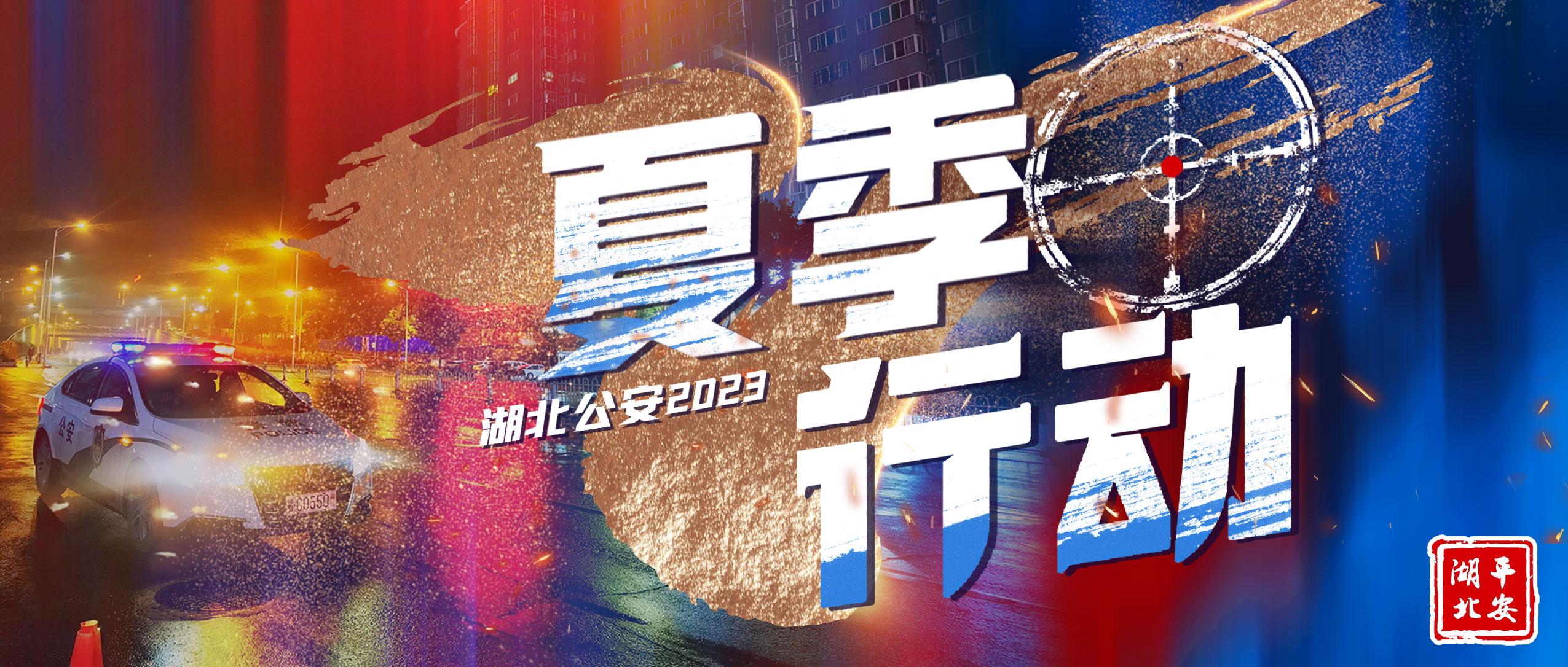 湖北公安|夏季行动：工地材料14次被盗警方抽丝剥茧揪出“内鬼”