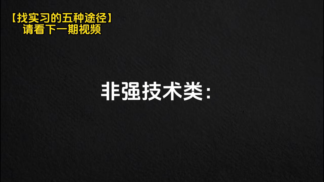 【高质量实习】找实习的五种途径，你知道吗？