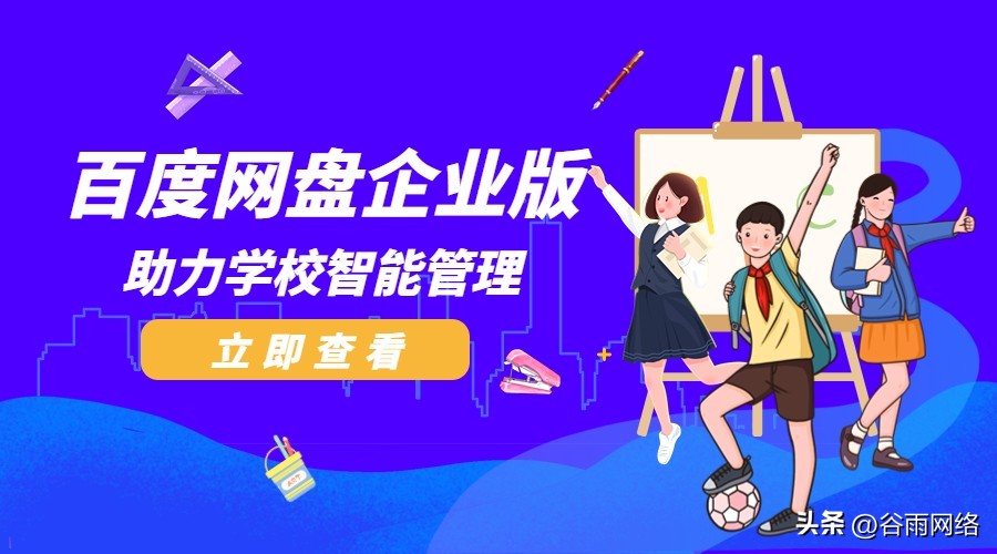 百度网盘企业版助力学校数字化管理，还能一键共享毕业照！