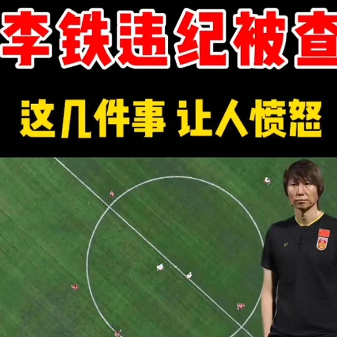 从李铁案到现在的中国足坛