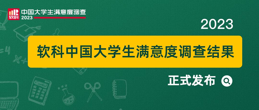 软科大学生活满意度2023,软科中国大学生满意度调查