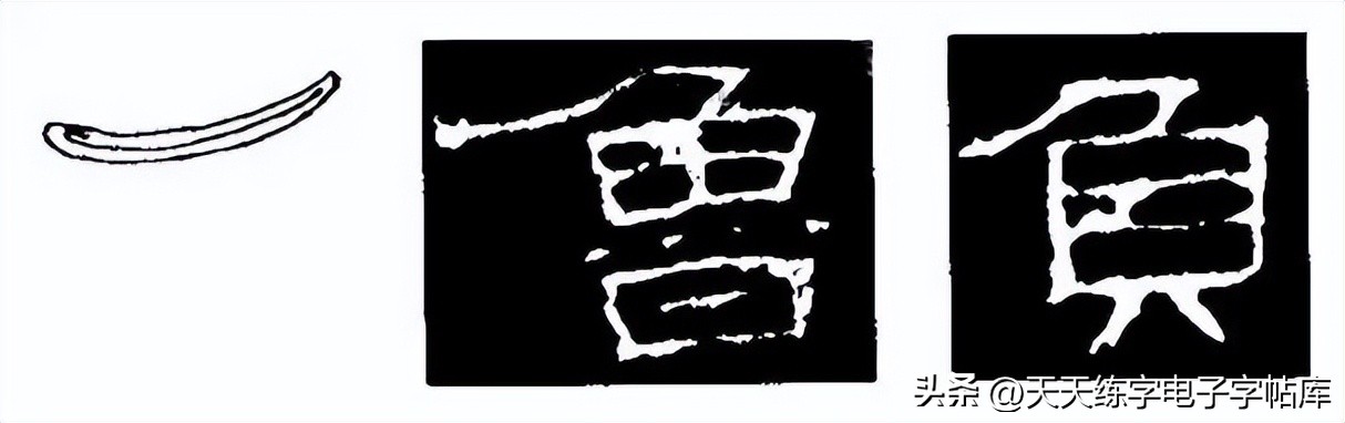 米字格曹全碑单字高清放大字帖,隶书曹全碑最好的单字书法作品