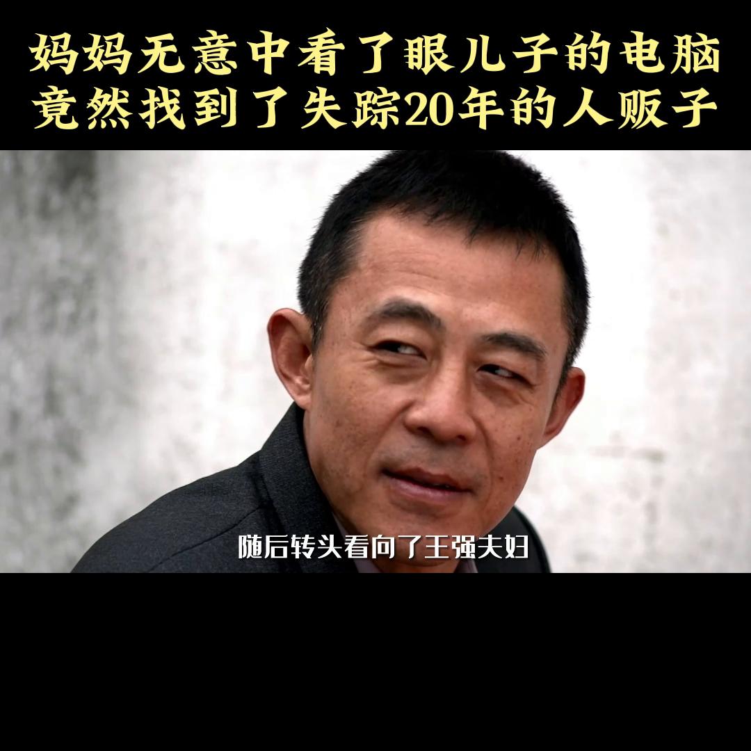 妈妈无意间看到儿子的电脑,妈妈无意看儿子电脑竟发现人贩子