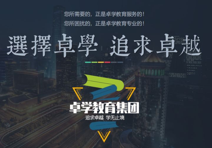 卓而学教育培训机构培训课程,卓而学教育是正规的机构吗