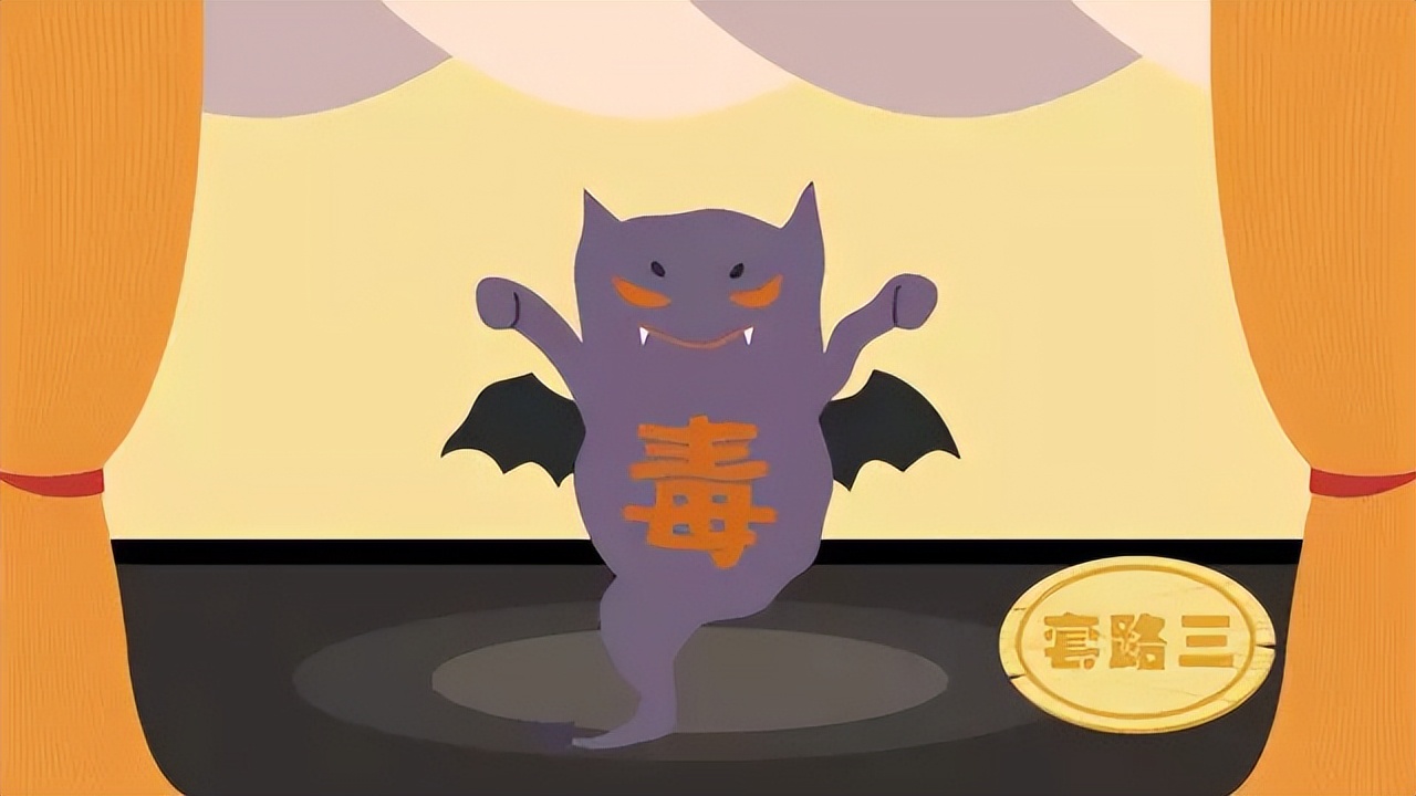 套路深深深几许！仅需五分钟，让你识破*品毒**各种套路！