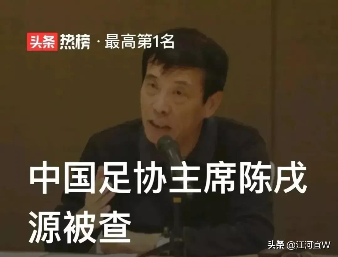 足坛反腐13条问题线索汇总，涉及陈戌源李铁刘奕陈永亮6人