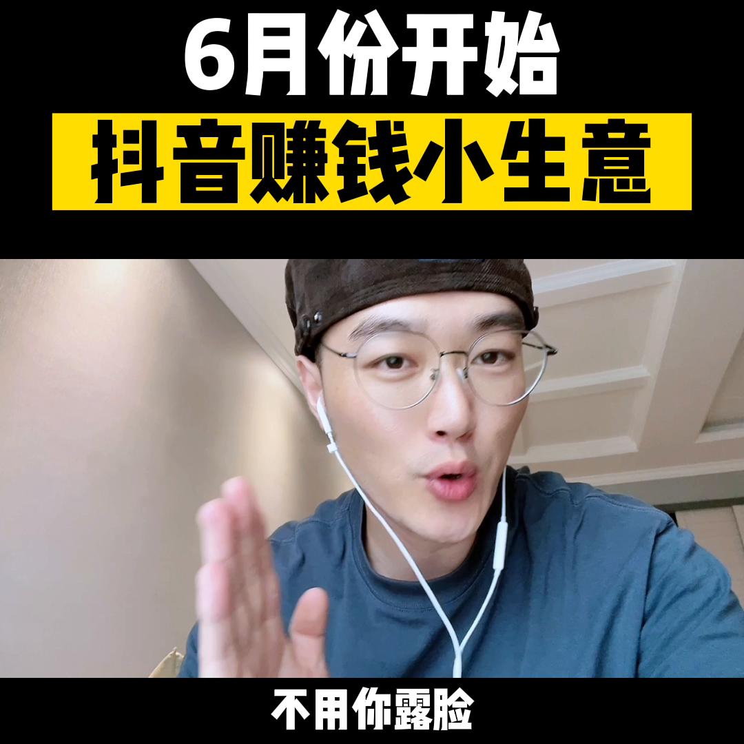 六月份抖音最赚钱的生意,抖音小助手和dou+小助手区别