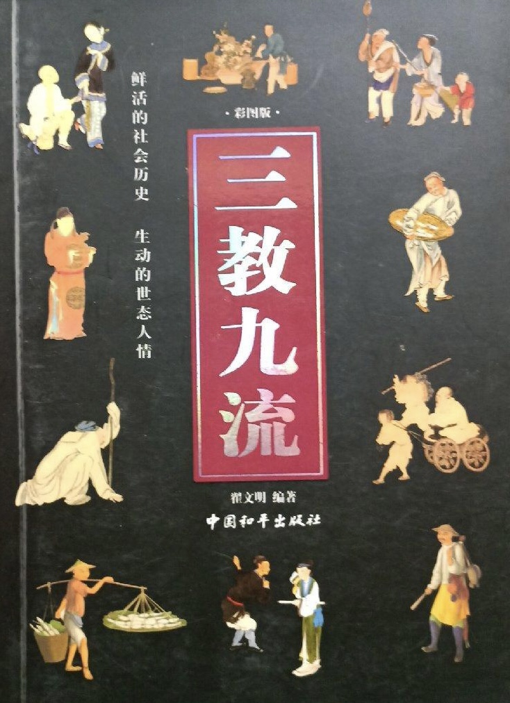 从三姑六婆、五行八作和三教九流思考大众传播的基本逻辑