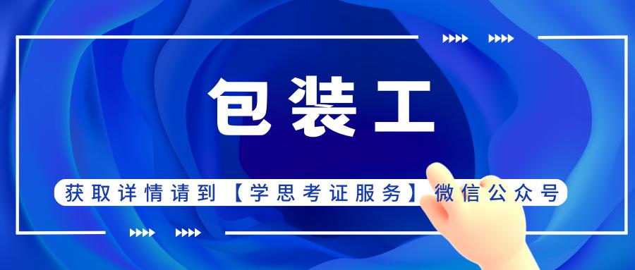 包装工证书,包装工职业技能等级证书