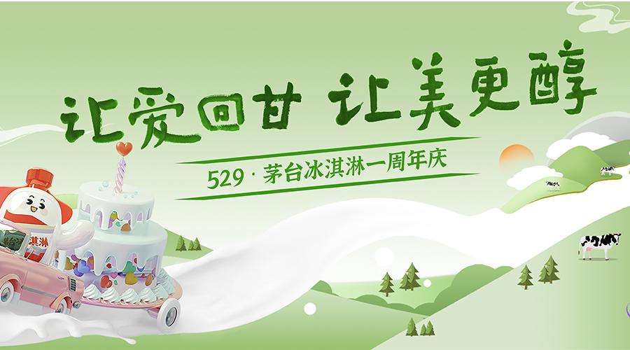 茅台冰淇淋:年轻,又不止于年轻