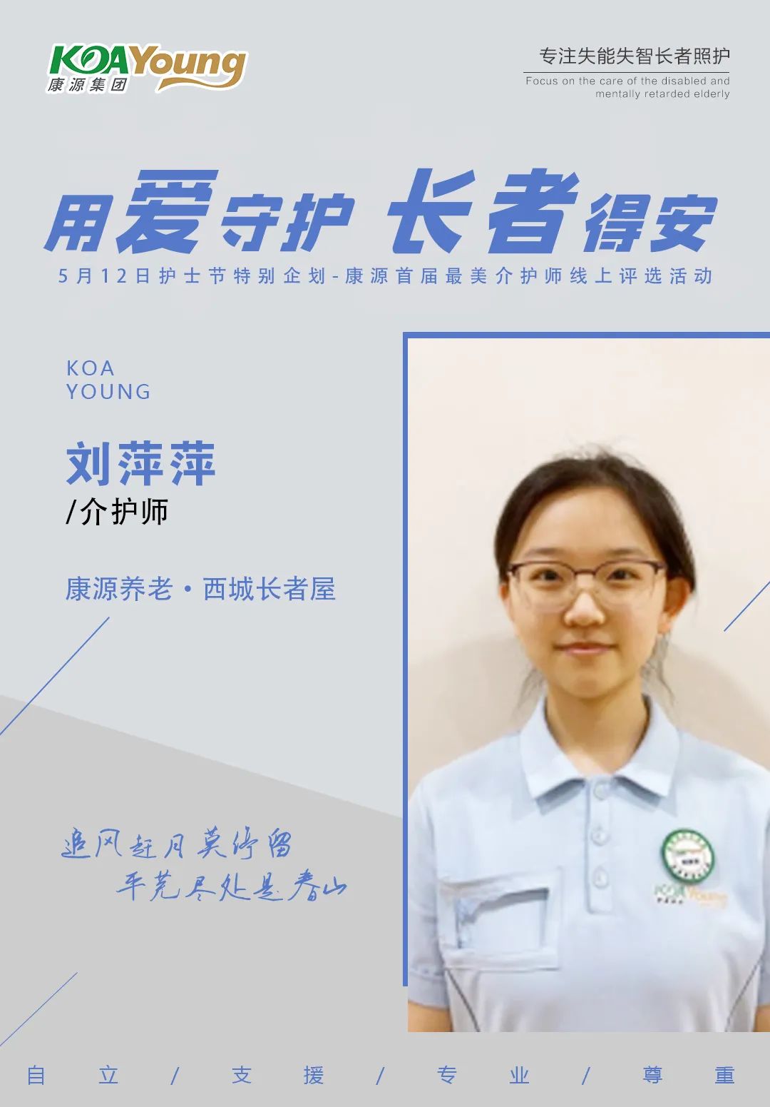 用心守护长者得安|康源首届“最美介护师”评选活动开始啦