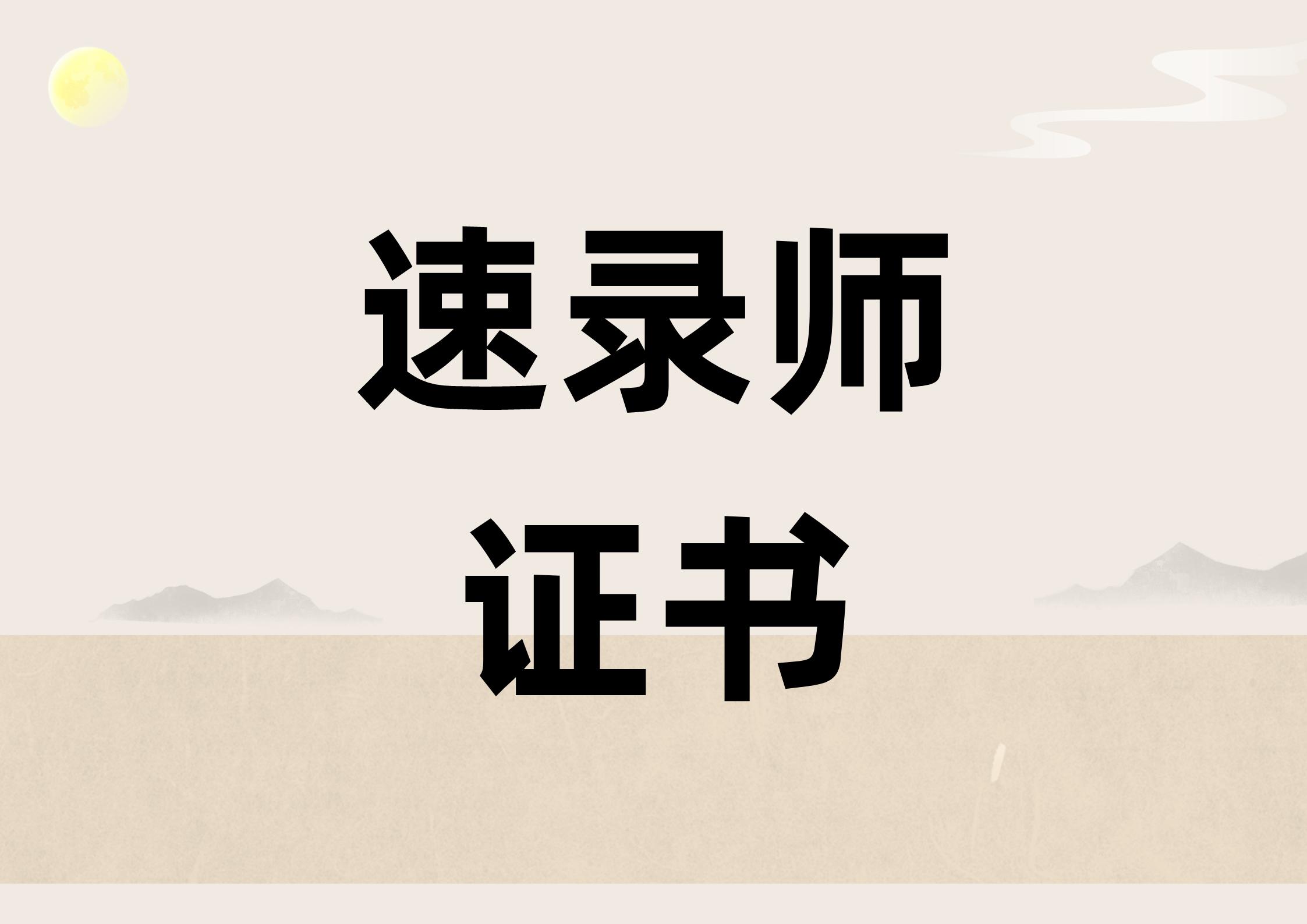 速录师考证费用,速录资格证书怎么报名