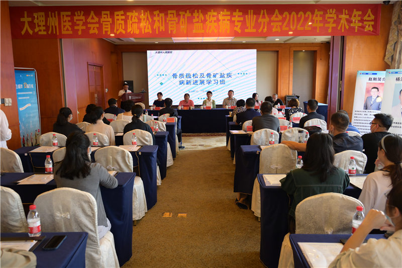 大理州医学会骨质疏松暨骨矿盐疾病专业分会学术年会暨大理州人民医院骨质疏松MDT团队启动仪式举办