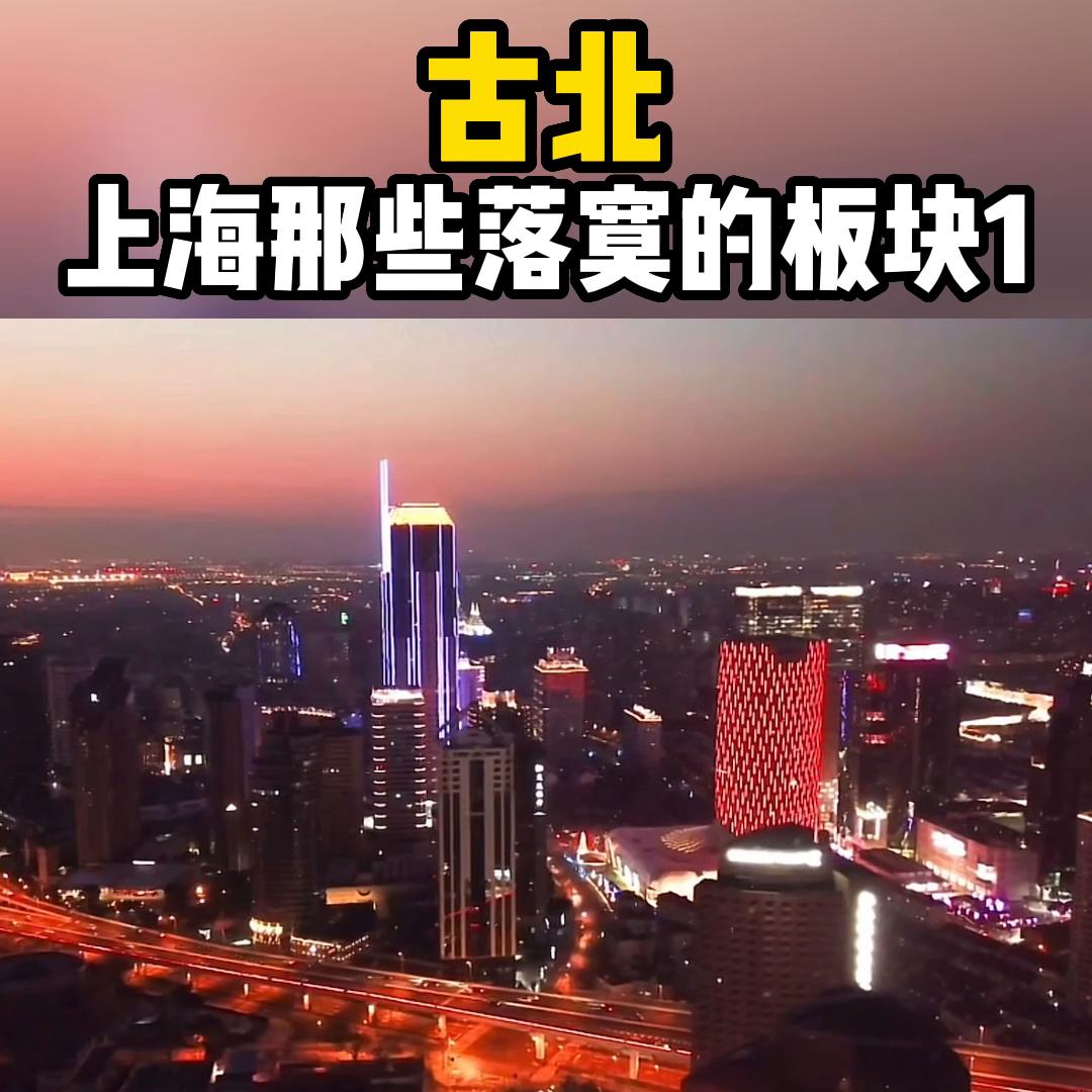 古北现在怎么样了,古北路现状