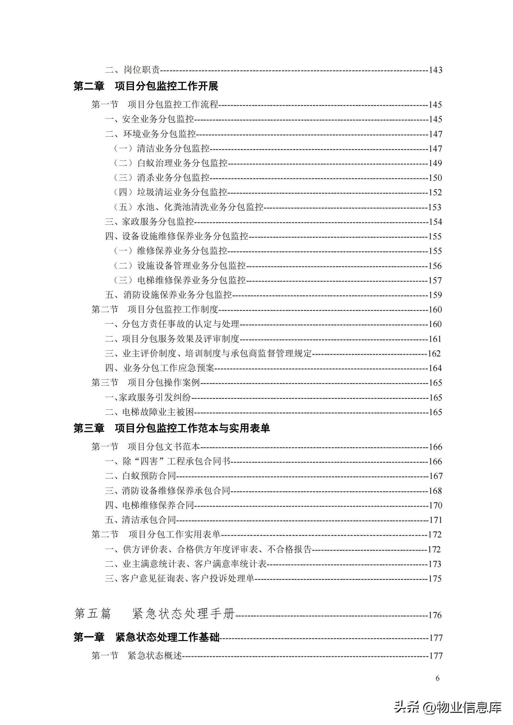分享——物业管理项目经理实用工作手册（共309页）