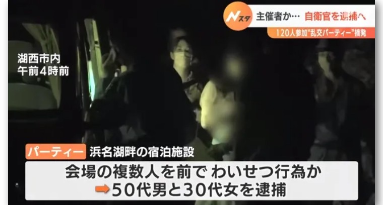 日本自卫官主办120人淫乱聚会，警方派150名警力冲进现场抓人