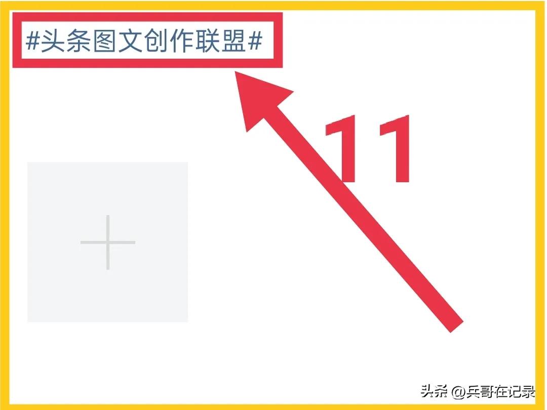 拆解为15个操作步骤，在头条小组关联话题发文，你还觉得复杂吗？