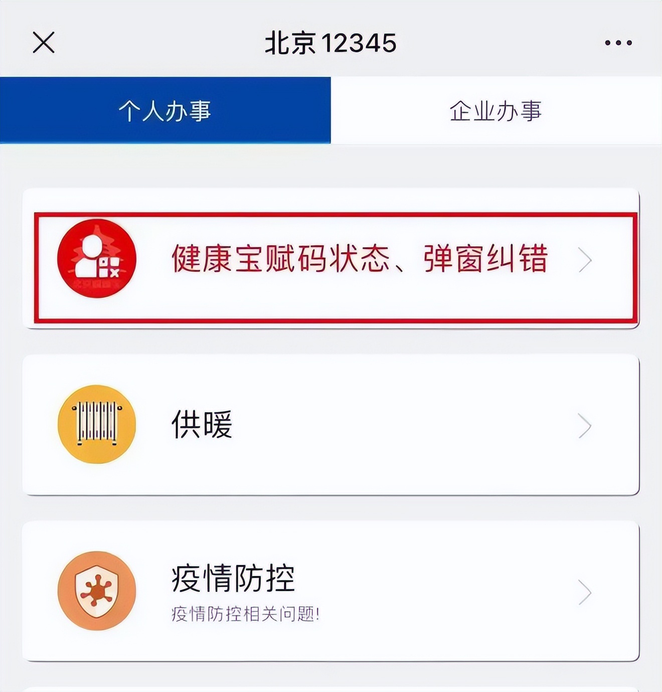 北京健康宝有弹窗如何返京,北京健康弹窗无法返京