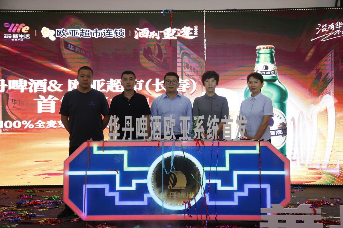 华丹啤酒长春欧亚超市首发，本地品牌强强联手打造零售业态新标杆