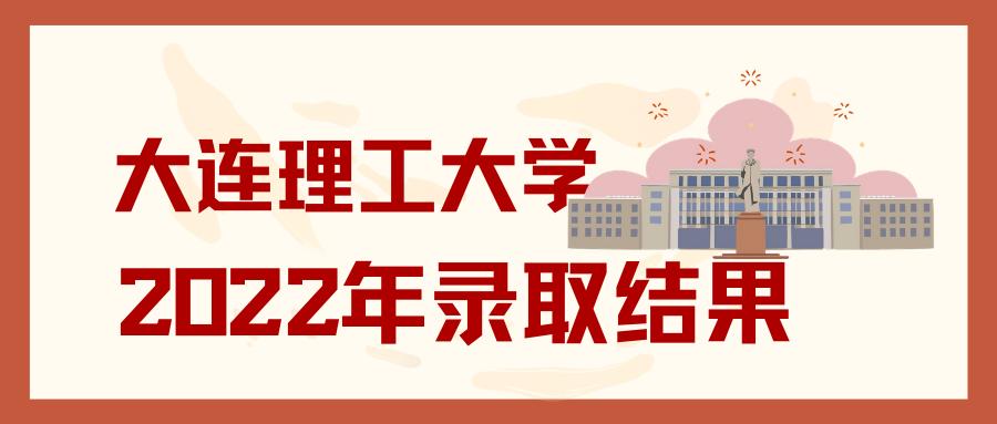 大连理工大学2022年录取时间及查询方式发布
