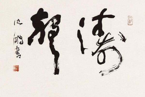 沈伯鹏书法欣赏,沈鹏正楷书法欣赏大全