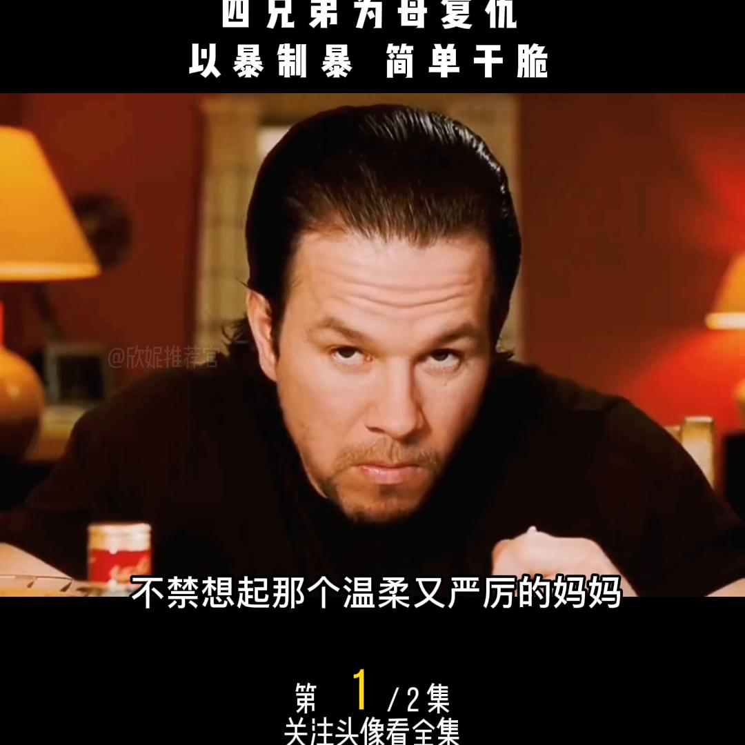 四兄弟为母复仇,四兄弟为母报仇怒灭整个黑帮