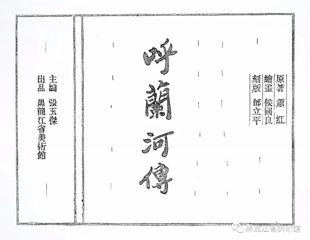 黑龙江木版手制书《呼兰河传》被英国牛津大学图书馆收藏