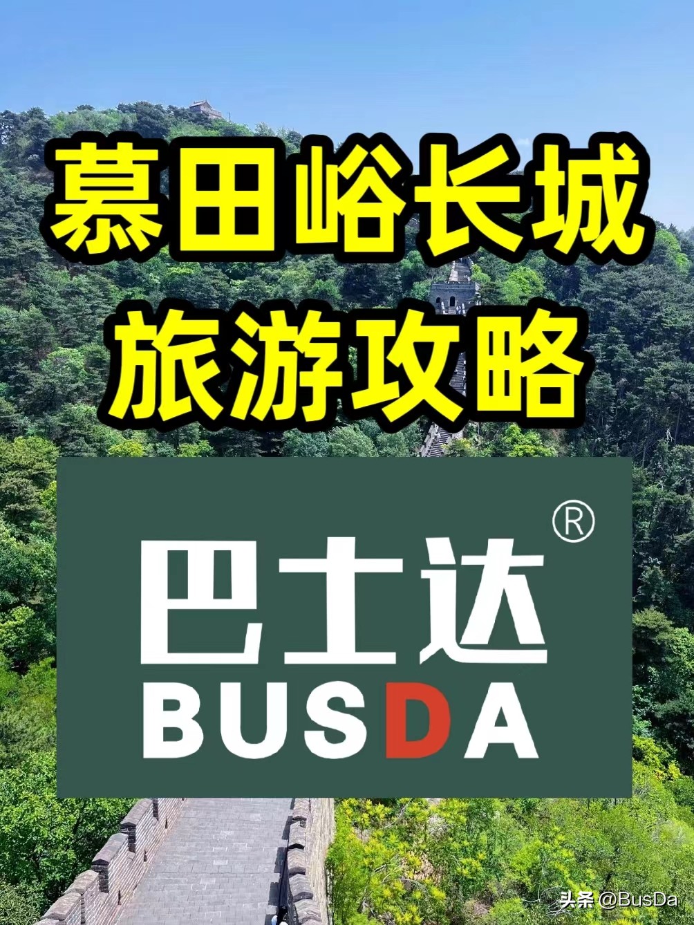 慕田峪长城旅游攻略,慕田峪长城坐车攻略