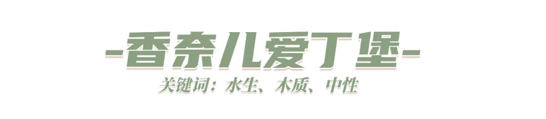 夏日高段位香水,高段位香水