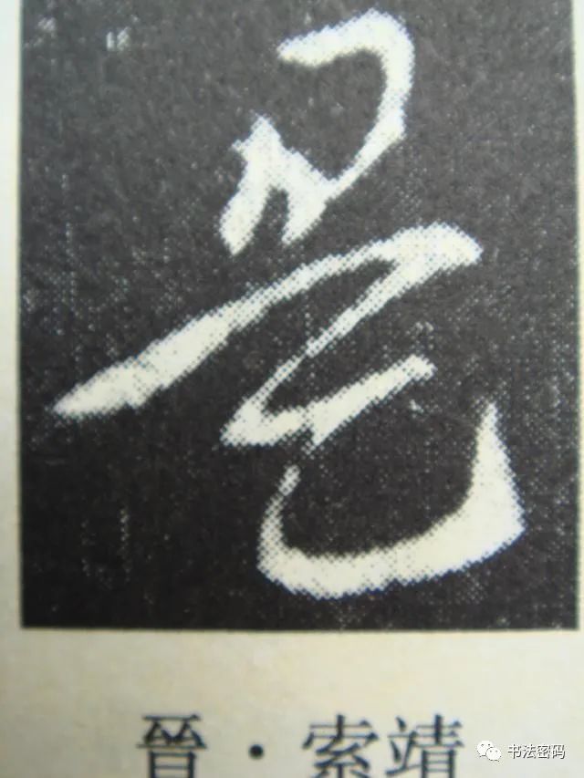 章草笔法,章草口诀大全100条