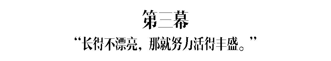 今天，比做“女王”、“女神”更有趣的是什么？