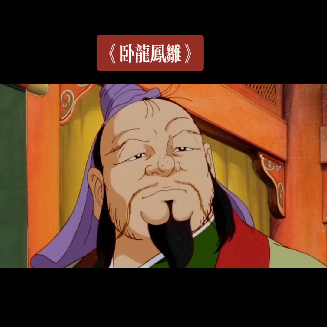 卧龙凤雏电影图片,卧龙凤雏抗日动画片