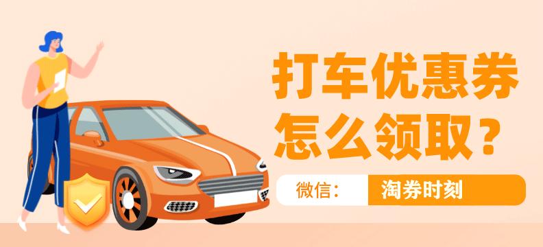 滴滴网约车通用券怎么用,网约车打车优惠券怎么领取