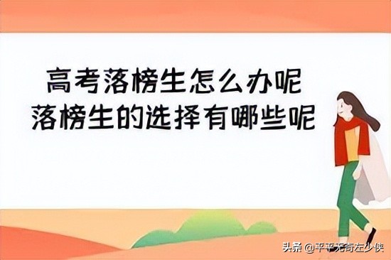 高考落榜的高中生最好的出路,高考落榜最好出路