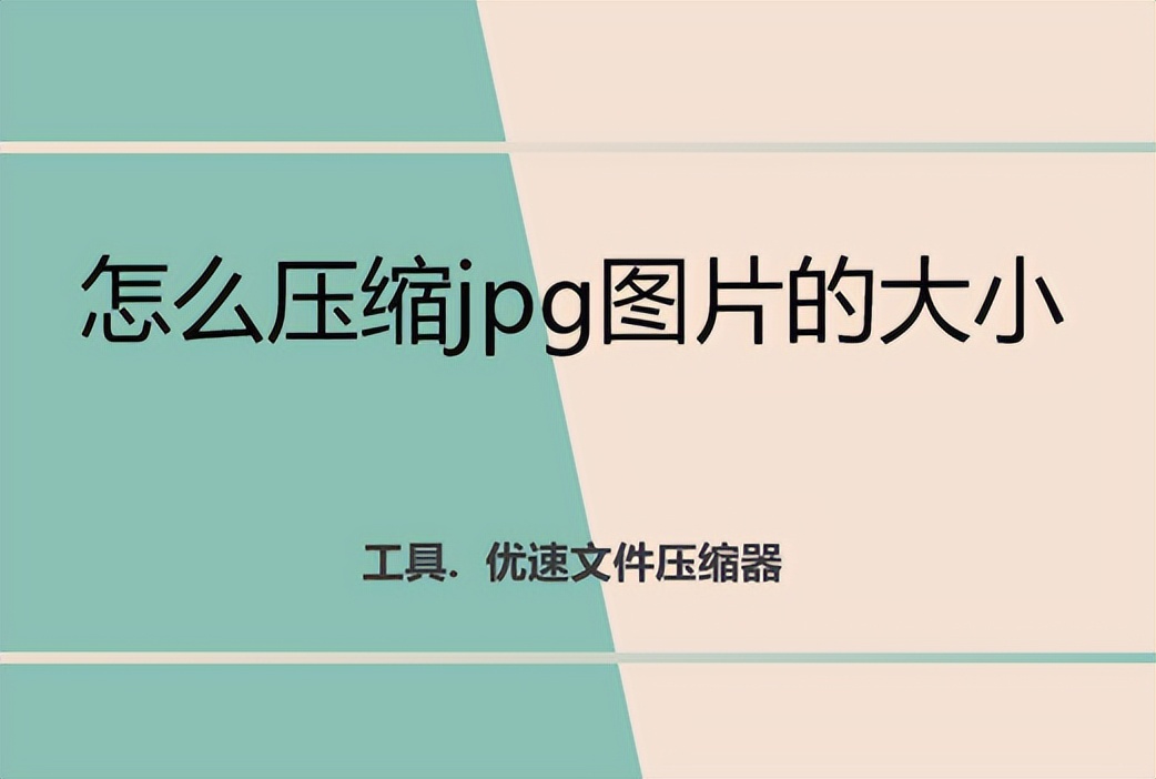 如何压缩jpg图片的大小免费版,如何压缩图片jpg大小免费