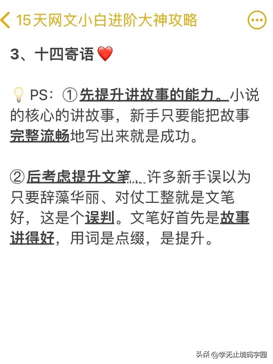 15天网文小说小白进阶大神全套攻略，免费白嫖！