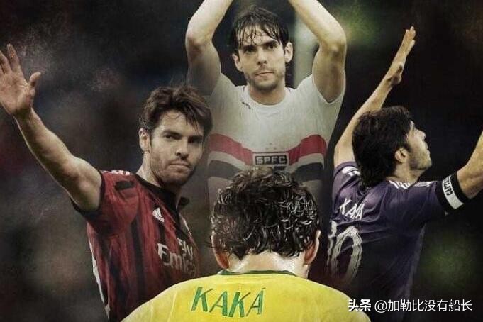 三十而立却选择激流勇退离开皇马的卡卡，还有其他更好的选择吗？