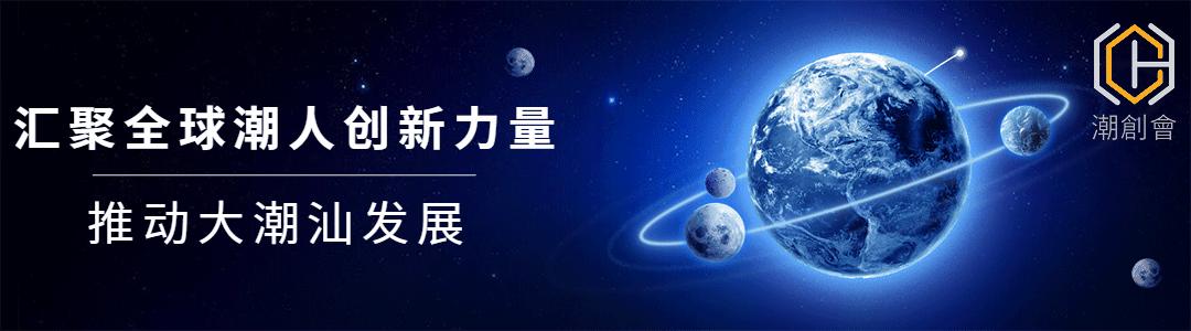 汕头潮创会成员名单,广东省汕头市潮创大会