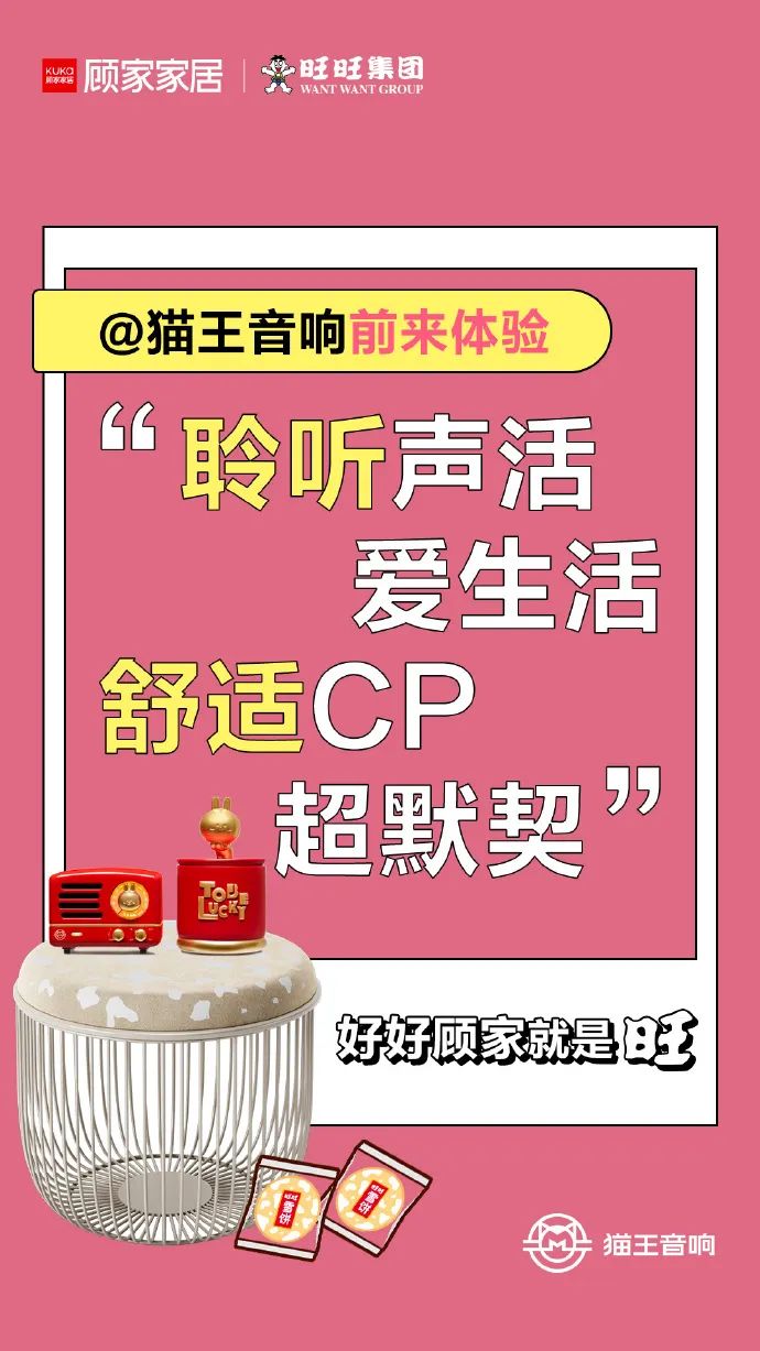 揭秘顾家家居套路营销,顾家家居x旺旺联名产品
