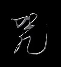 被咒束缚的女孩之如何自救？