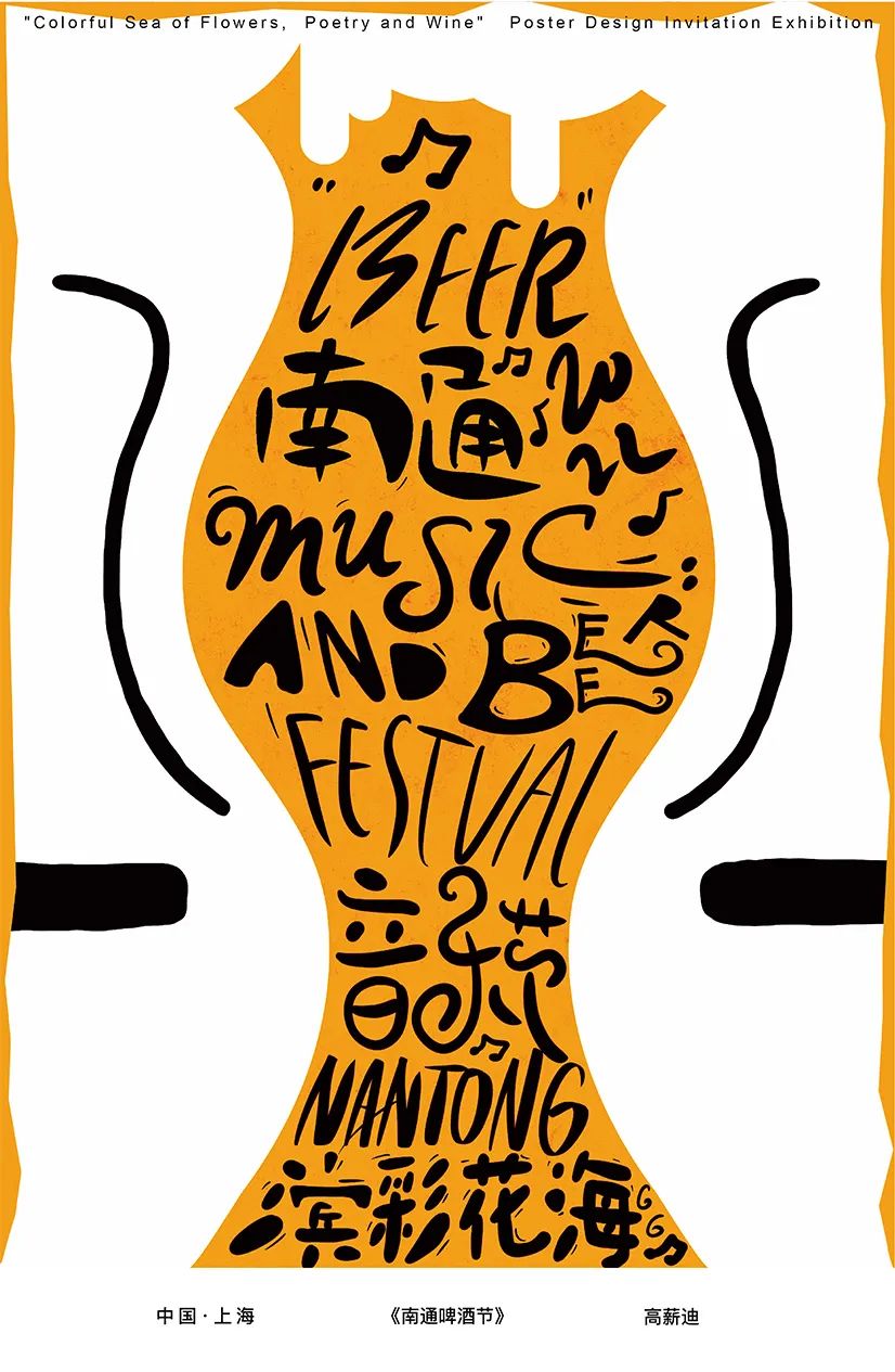 展览在线‖“缤彩花海·醉通城”国际海报邀请展作品选登（10）