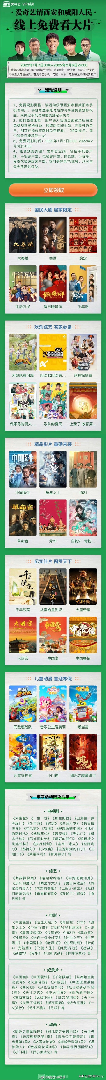 爱奇艺宣布西安咸阳人民可免费看影片1个月！网友：终于做了回人