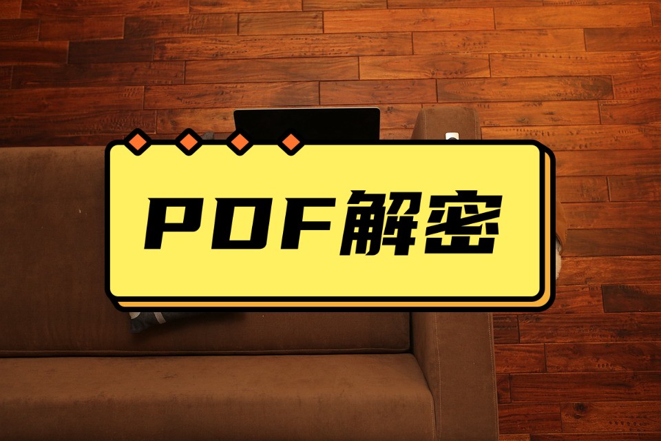 pdf文件打开密码正确解密方法,不知道pdf的密码怎么解锁pdf文件