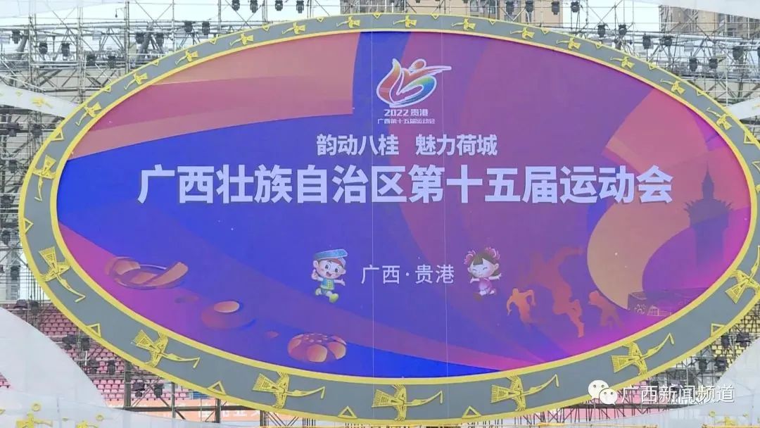 广西区运会群众赛事,广西第十五届运动会在贵港市举行
