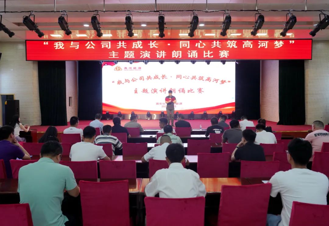 高河能源开展“我与公司共成长·同心共筑高河梦”主题演讲朗诵比赛